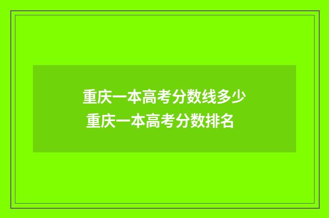 重庆一本高考分数线多少 重庆一本高考分数排名