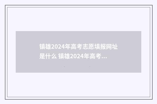 镇雄2024年高考志愿填报网址是什么 镇雄2024年高考600分以上人数