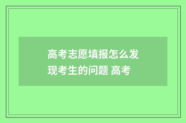 高考志愿填报怎么发现考生的问题 高考