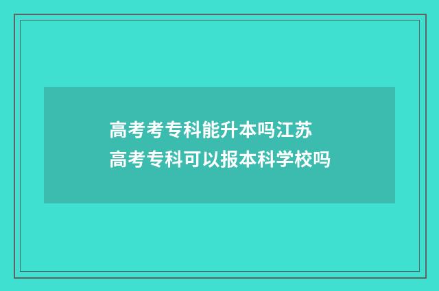 高考考专科能升本吗江苏 高考专科可以报本科学校吗