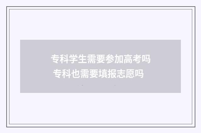 专科学生需要参加高考吗 专科也需要填报志愿吗
