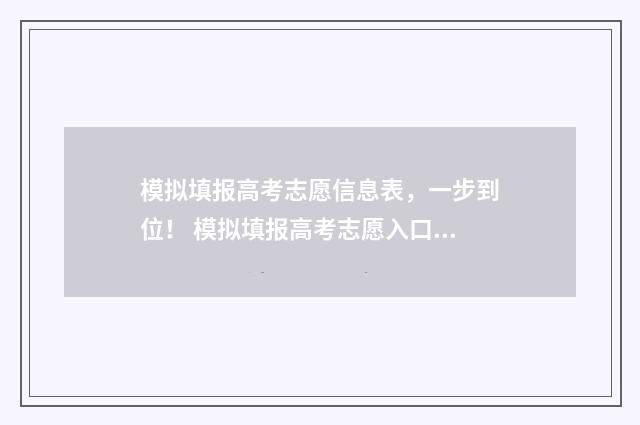 模拟填报高考志愿信息表，一步到位！ 模拟填报高考志愿入口官网安徽