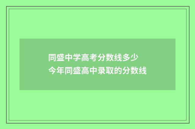 同盛中学高考分数线多少 今年同盛高中录取的分数线