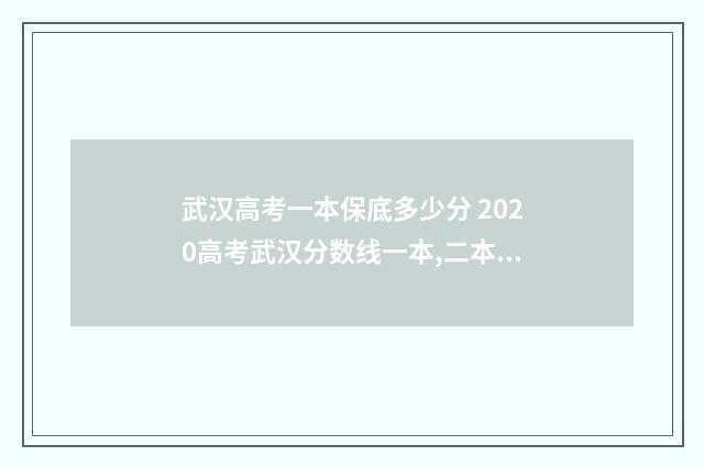 武汉高考一本保底多少分 2020高考武汉分数线一本,二本是多少
