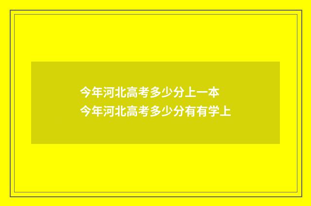 今年河北高考多少分上一本 今年河北高考多少分有有学上