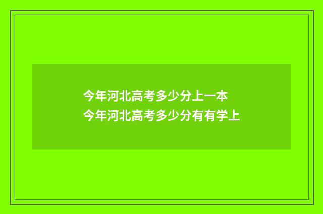 今年河北高考多少分上一本 今年河北高考多少分有有学上