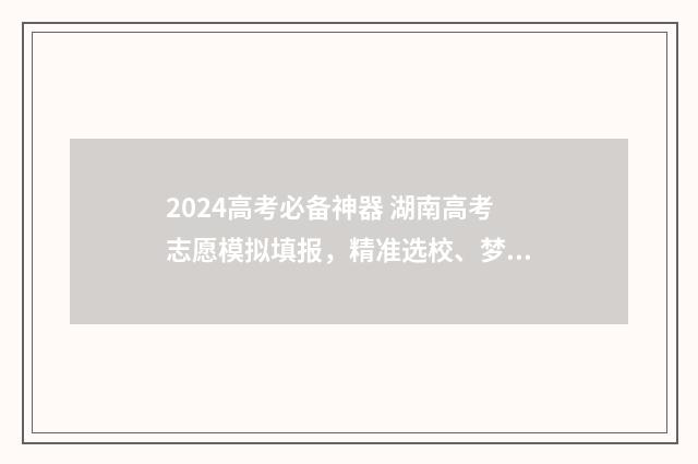 2024高考必备神器 湖南高考志愿模拟填报，精准选校、梦圆名校 2024高考真题