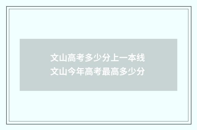 文山高考多少分上一本线 文山今年高考最高多少分