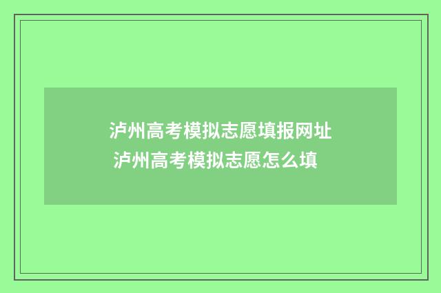 泸州高考模拟志愿填报网址 泸州高考模拟志愿怎么填