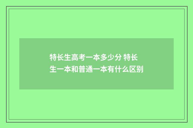 特长生高考一本多少分 特长生一本和普通一本有什么区别