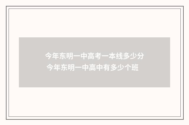 今年东明一中高考一本线多少分 今年东明一中高中有多少个班