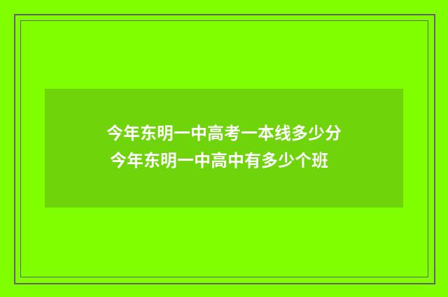 今年东明一中高考一本线多少分 今年东明一中高中有多少个班