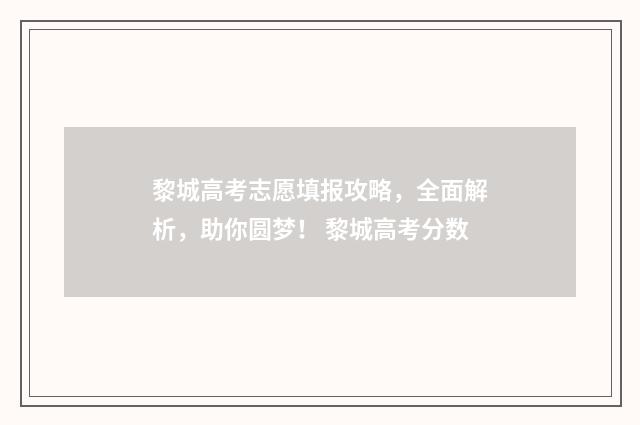 黎城高考志愿填报攻略，全面解析，助你圆梦！ 黎城高考分数