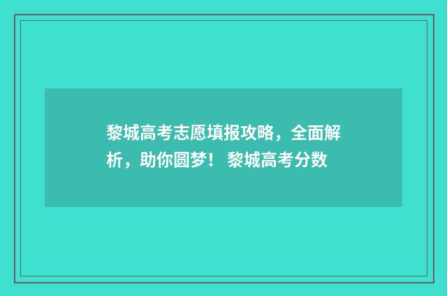 黎城高考志愿填报攻略，全面解析，助你圆梦！ 黎城高考分数