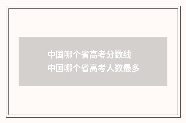 中国哪个省高考分数线 中国哪个省高考人数最多
