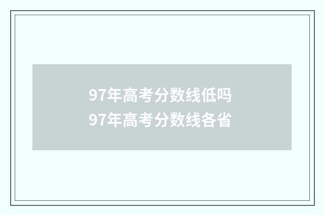 97年高考分数线低吗 97年高考分数线各省