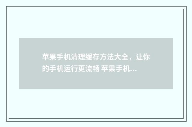 苹果手机清理缓存方法大全，让你的手机运行更流畅 苹果手机清理缓存怎么清理系统垃圾