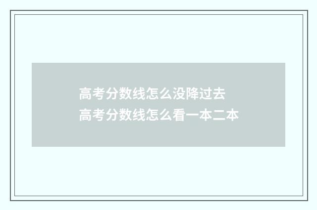 高考分数线怎么没降过去 高考分数线怎么看一本二本