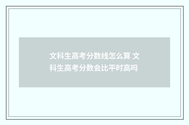 文科生高考分数线怎么算 文科生高考分数会比平时高吗