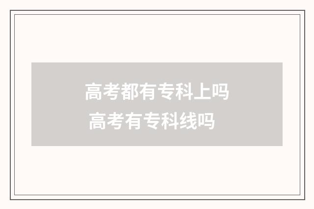 高考都有专科上吗 高考有专科线吗