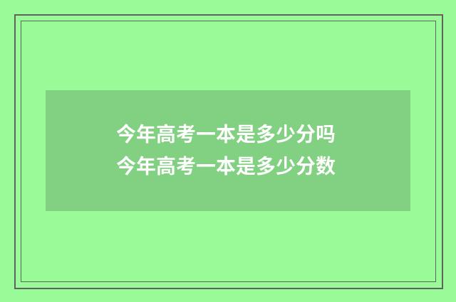 今年高考一本是多少分吗 今年高考一本是多少分数