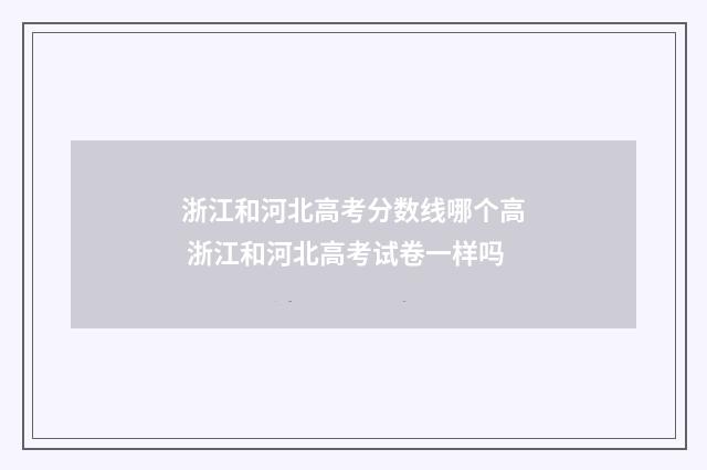 浙江和河北高考分数线哪个高 浙江和河北高考试卷一样吗