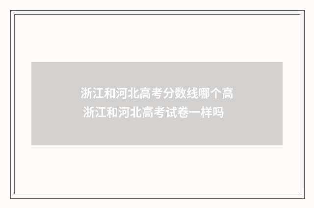 浙江和河北高考分数线哪个高 浙江和河北高考试卷一样吗
