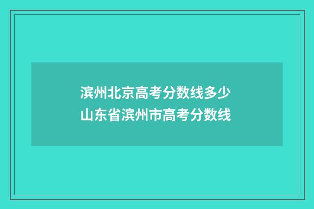 滨州北京高考分数线多少 山东省滨州市高考分数线