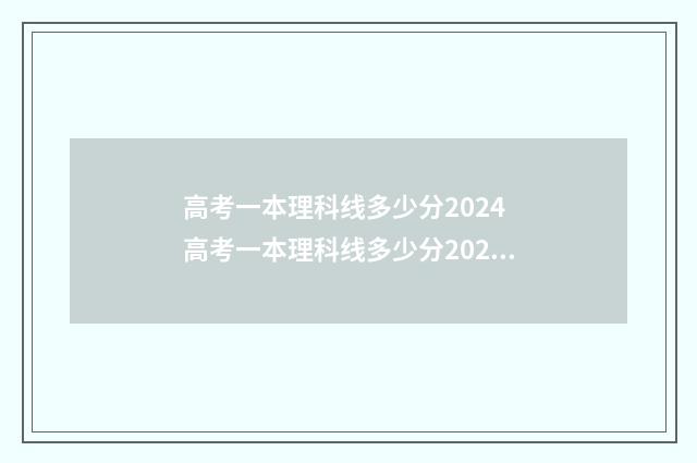 高考一本理科线多少分2024 高考一本理科线多少分2021