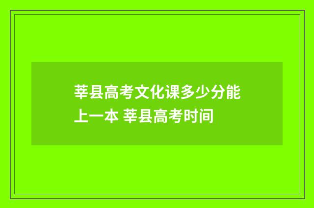 莘县高考文化课多少分能上一本 莘县高考时间