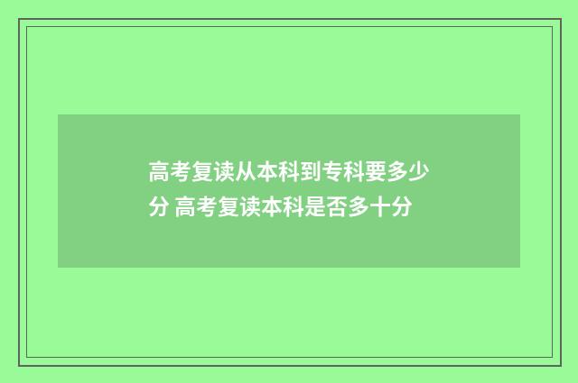 高考复读从本科到专科要多少分 高考复读本科是否多十分