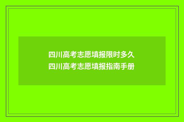 四川高考志愿填报限时多久 四川高考志愿填报指南手册