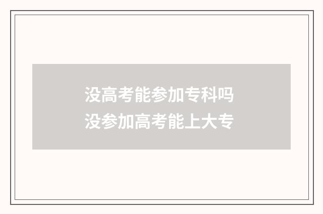 没高考能参加专科吗 没参加高考能上大专