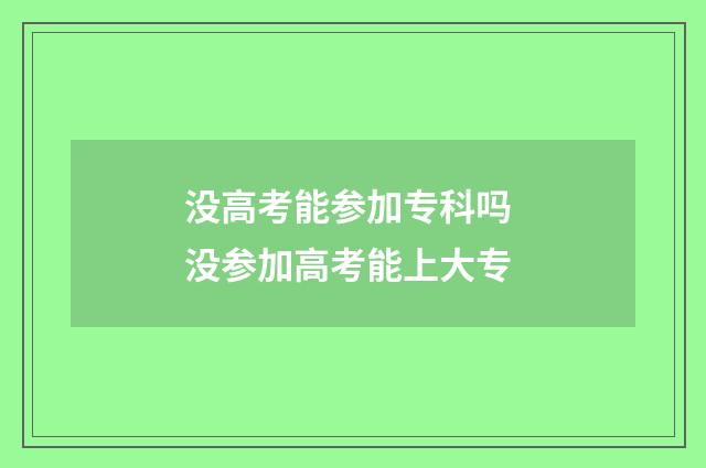 没高考能参加专科吗 没参加高考能上大专