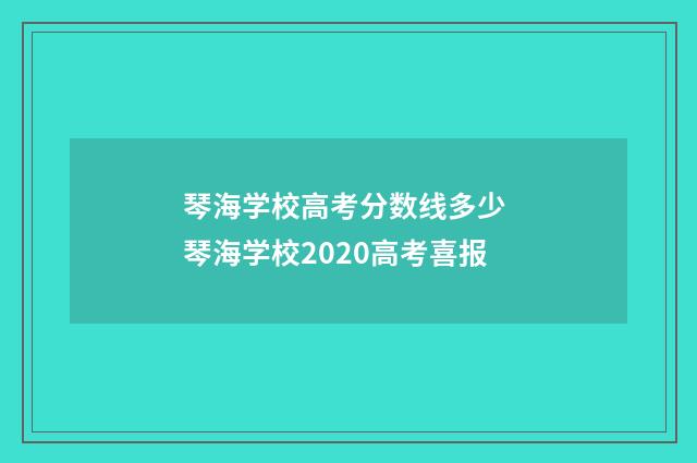 琴海学校高考分数线多少 琴海学校2020高考喜报