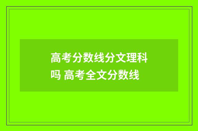 高考分数线分文理科吗 高考全文分数线