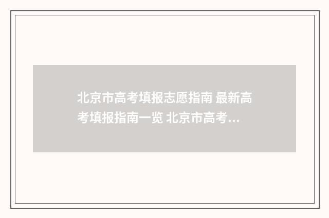 北京市高考填报志愿指南 最新高考填报指南一览 北京市高考填报志愿指南