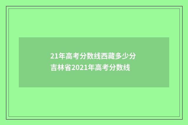 21年高考分数线西藏多少分 吉林省2021年高考分数线