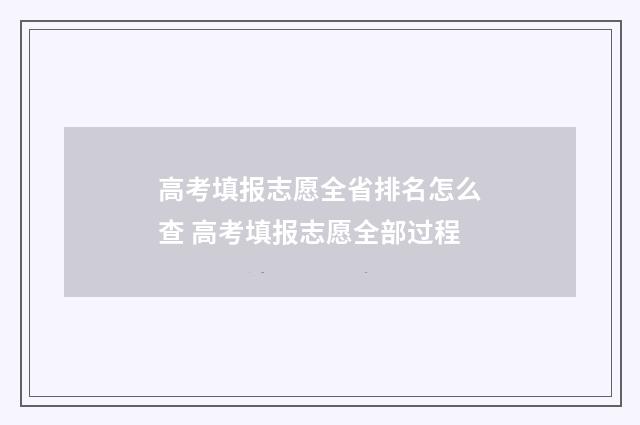 高考填报志愿全省排名怎么查 高考填报志愿全部过程