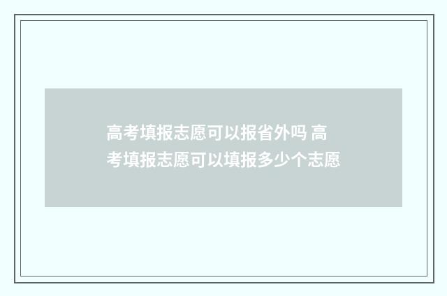 高考填报志愿可以报省外吗 高考填报志愿可以填报多少个志愿