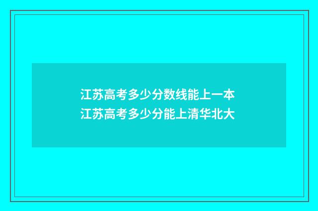 江苏高考多少分数线能上一本 江苏高考多少分能上清华北大