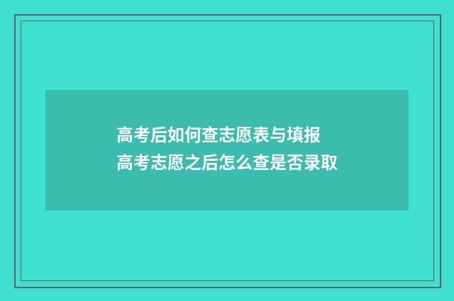 高考后如何查志愿表与填报 高考志愿之后怎么查是否录取