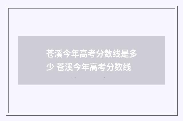苍溪今年高考分数线是多少 苍溪今年高考分数线