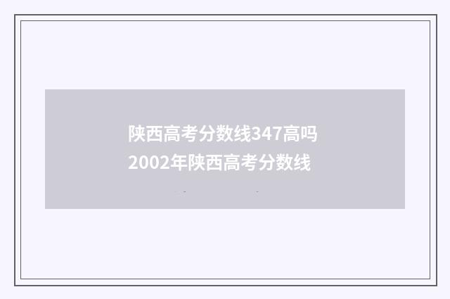 陕西高考分数线347高吗 2002年陕西高考分数线