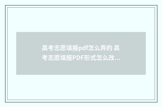 高考志愿填报pdf怎么弄的 高考志愿填报PDF形式怎么改成word文档