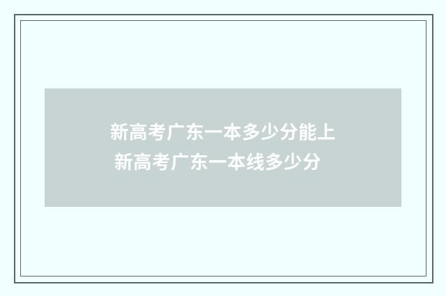 新高考广东一本多少分能上 新高考广东一本线多少分