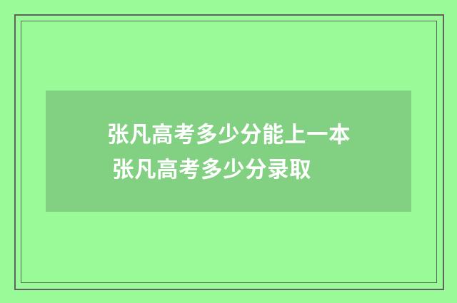 张凡高考多少分能上一本 张凡高考多少分录取