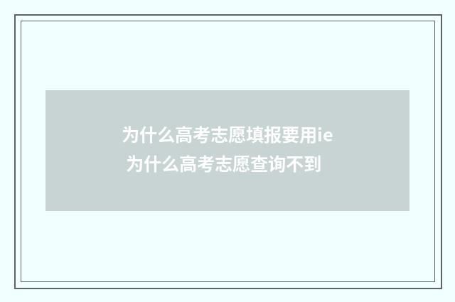 为什么高考志愿填报要用ie 为什么高考志愿查询不到