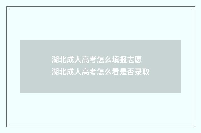 湖北成人高考怎么填报志愿 湖北成人高考怎么看是否录取