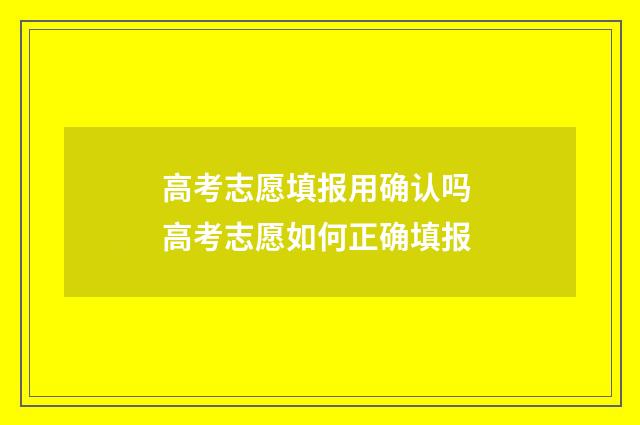 高考志愿填报用确认吗 高考志愿如何正确填报